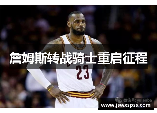 詹姆斯转战骑士重启征程