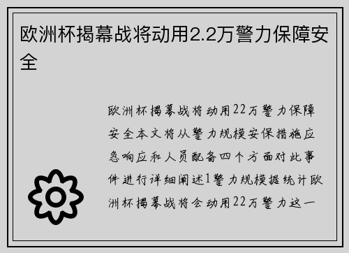 欧洲杯揭幕战将动用2.2万警力保障安全